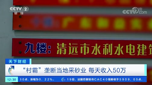 ＂村霸＂壟斷當地采砂業，一晚上收入50萬，被央視曝光!