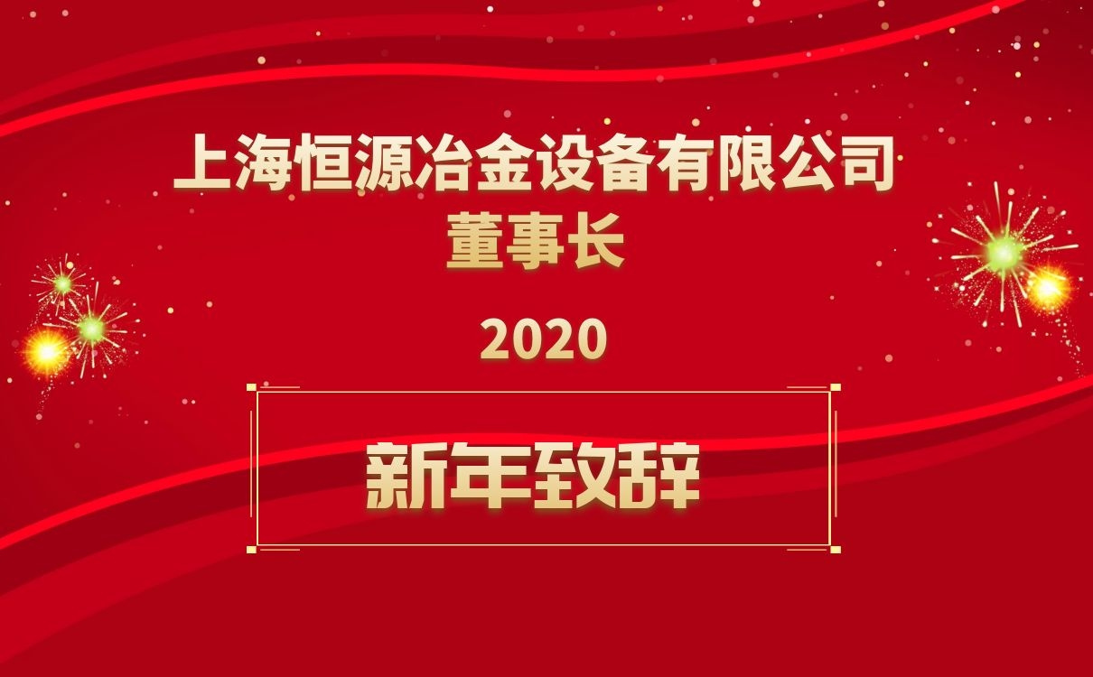 上海恒源董事長新年致辭！