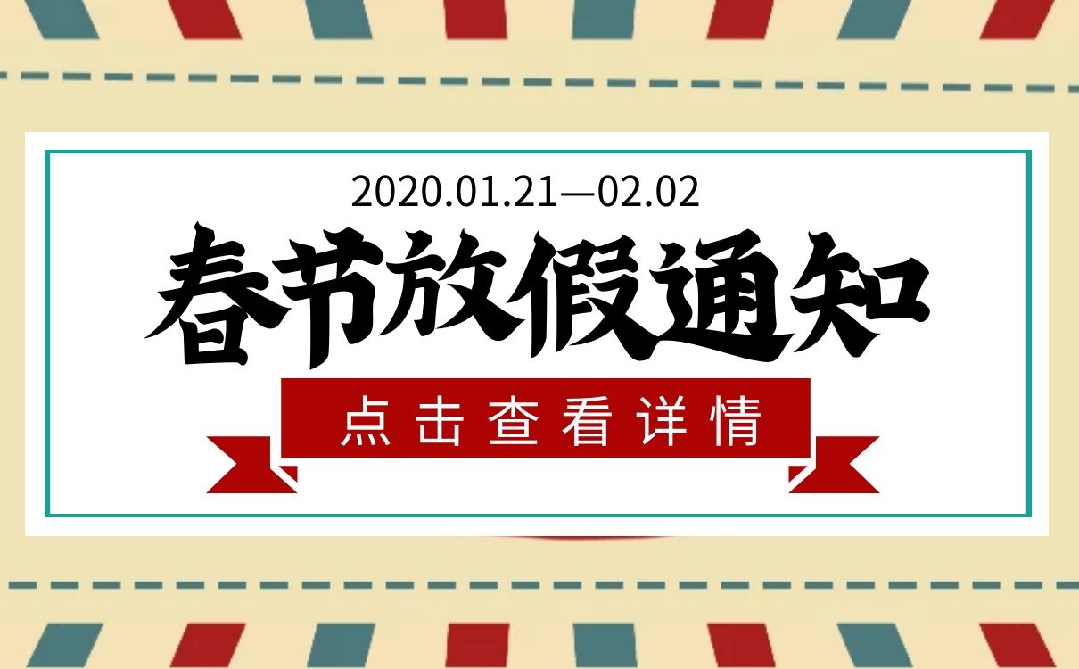 <b>上海恒源集團2020年春節放假通知</b>