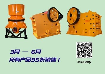 砂石設備打折銷售