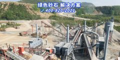 破碎機行業踏入綠色環保發展新路