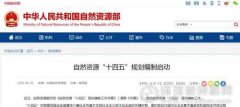 自然資源部啟動“十四五”規劃編制：4大任務、