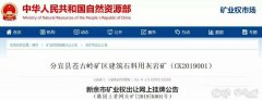 <b>砂石開采權達到了50年！江西年產500萬噸砂巖采礦權3.97億元出售！</b>
