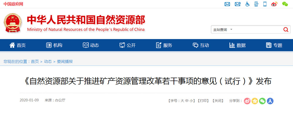 自然資源部下發《關于推進礦產資源管理改革若干事項的意見（試行）》